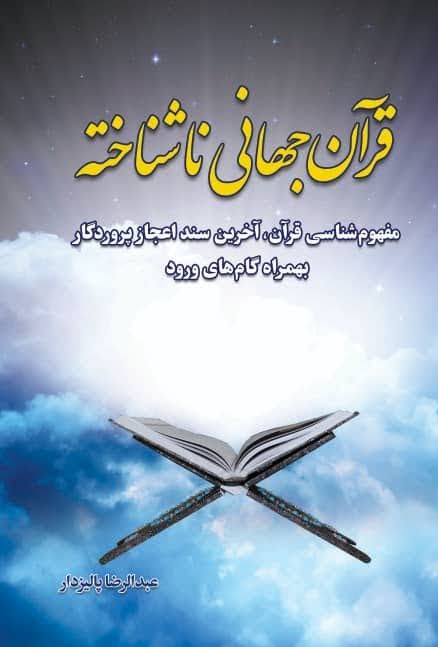قرآن جهانی ناشناخته