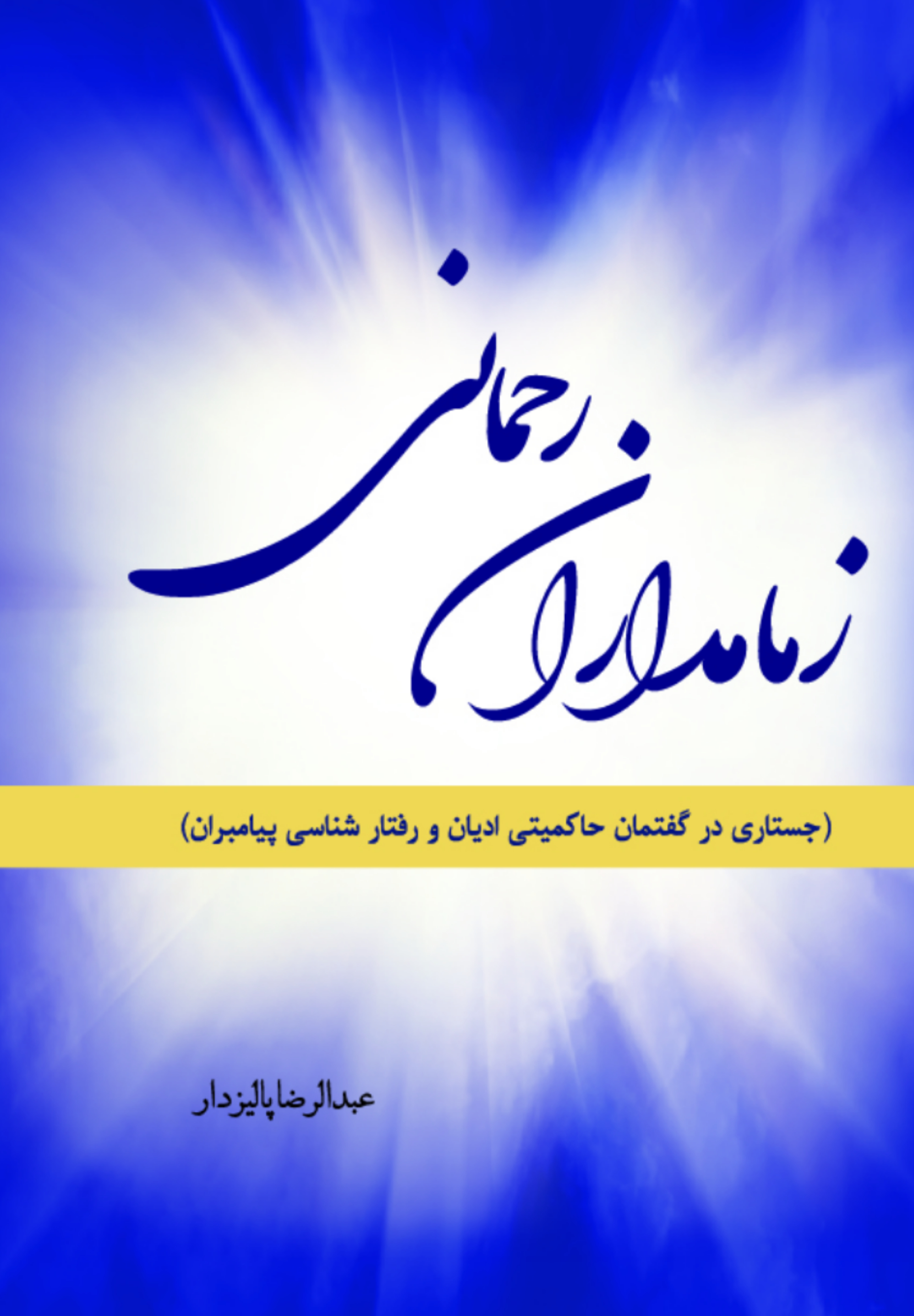 زمامداران رحمانی