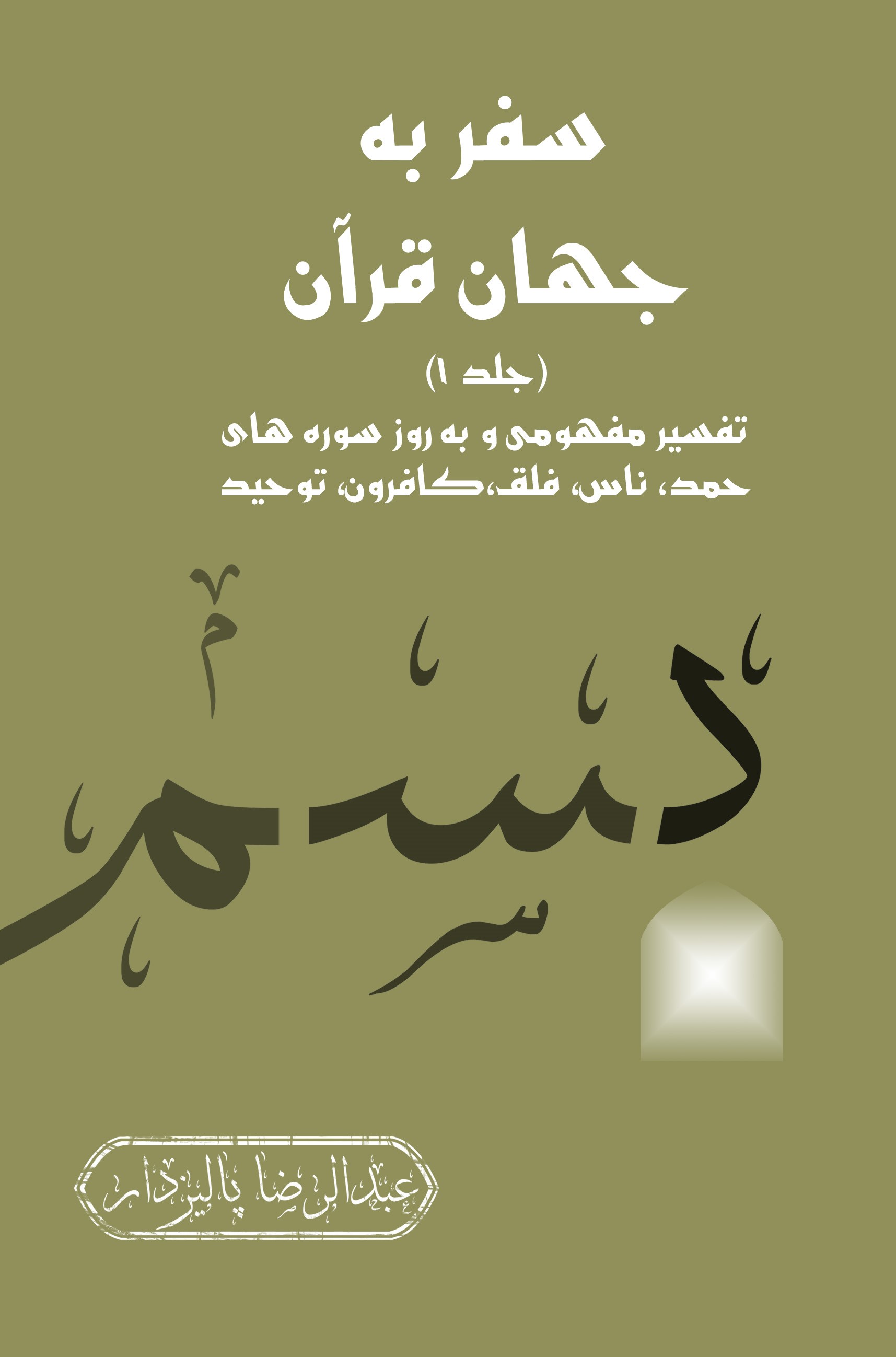 سفر به جهان قرآن جلد1
